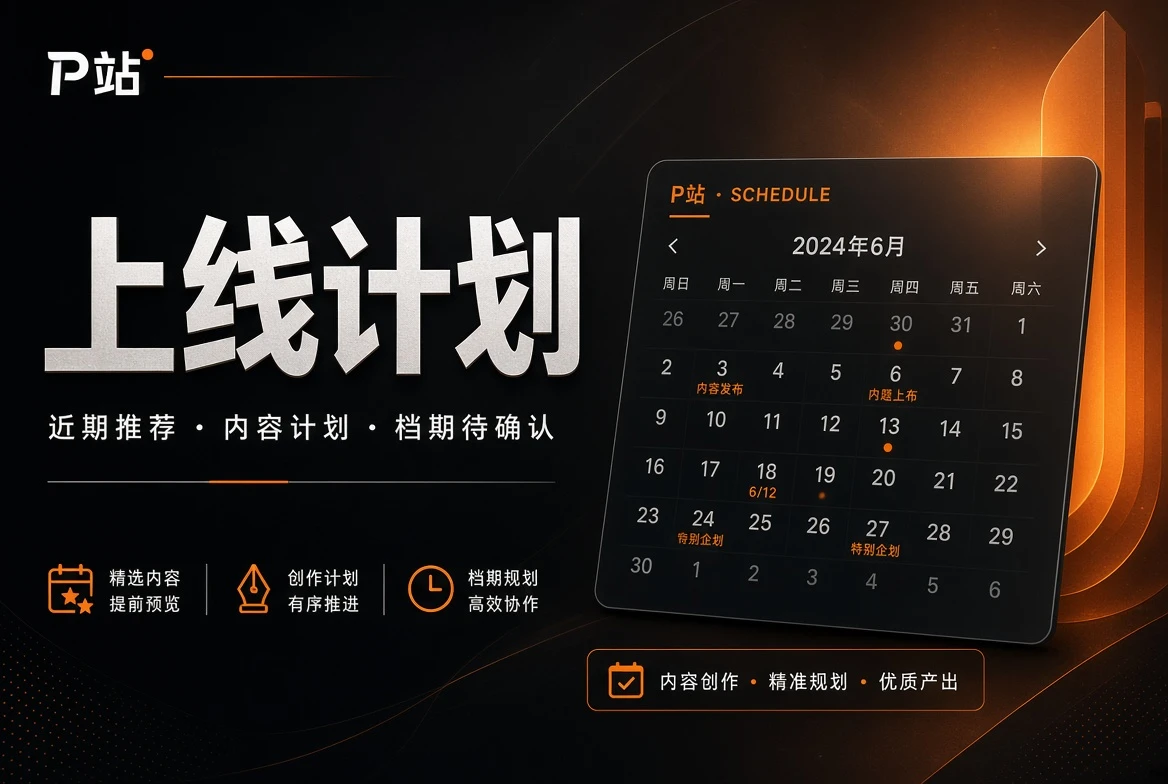 P站内容上线计划